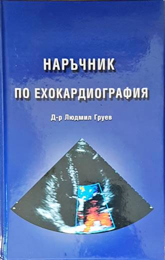 Наръчник по ехокардиография - д-р Людмил Груев