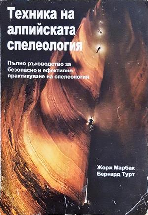 Техника на алпийската спелеология
