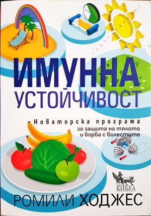 Имунна устойчивост - Ромили Ходжес