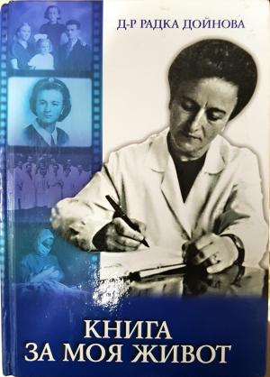 Книга за моя живот (2869)