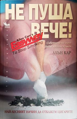 Не пуша вече! - Алън Кар