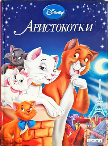 Аристокотки (1965)