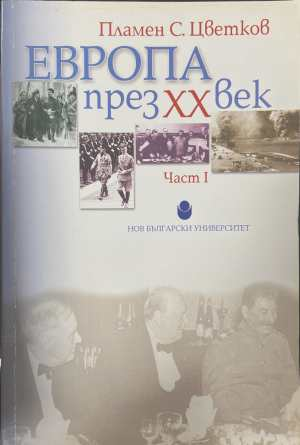 Европа през XX век Част 1 - Пламен Цветков