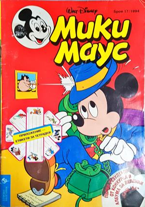 Мики Маус. Бр. 17 / 1994 (2251)