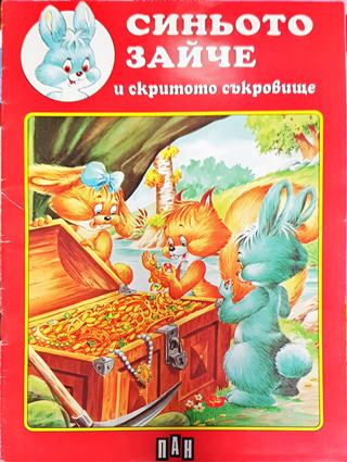 Синьото зайче и скритото съкровище (1757)