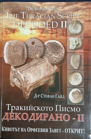 Тракийското писмо декодирано Част 2 – Стефан Гайд
