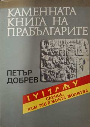Каменната книга на прабългарите - Петър Добрев