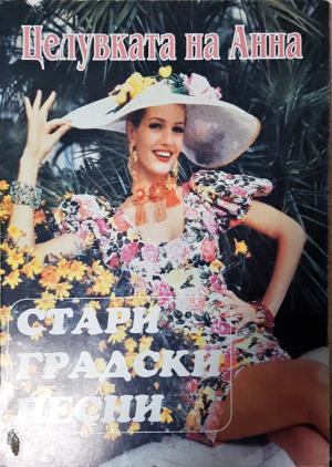 Целувката на Анна: стари градски песни - Сборник (3511)