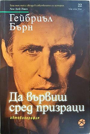 Да вървиш сред призраци - Гейбриъл Бърн