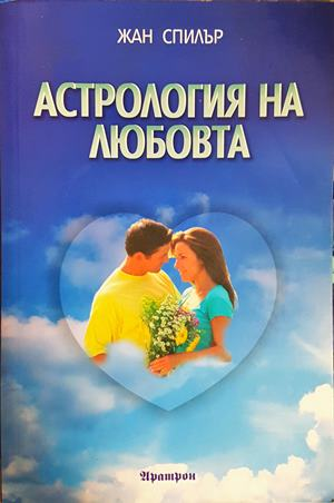 Астрология на любовта - Жан Спилър