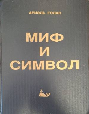 Корица на Миф и символ от Ариэль Голан
