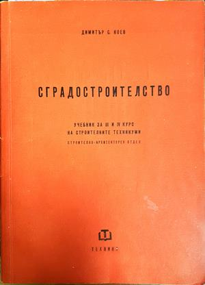 Сградостроителство - Димитър С. Коев 1959