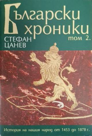 Български хроники. Том 1-4 (3655)