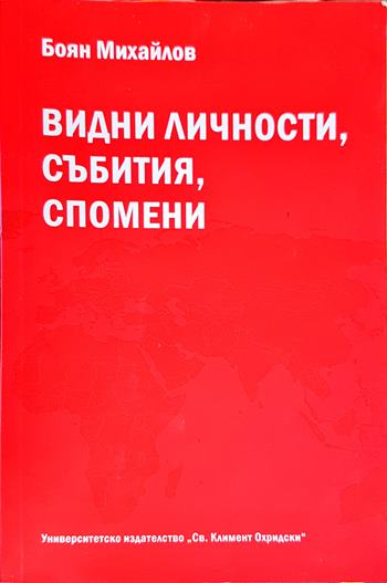 Видни личности, събития, спомени (2482)