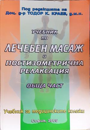 Учебник по лечебен масаж и постизометрична релаксация: Обща част
