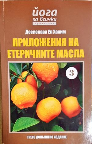 Приложения на етеричните масла Част 3 – Десислава ел Хаким