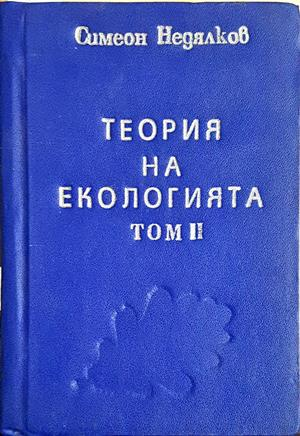 Теория на екологията. Том 2 - Симеон Недялков