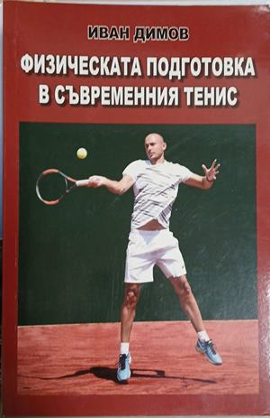 Физическата подготовка в съвременния тенис – Иван Димов, корица