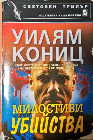Милостиви убийства (4855)