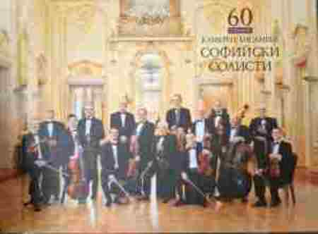 60 години камерен ансамбъл Софийски солисти