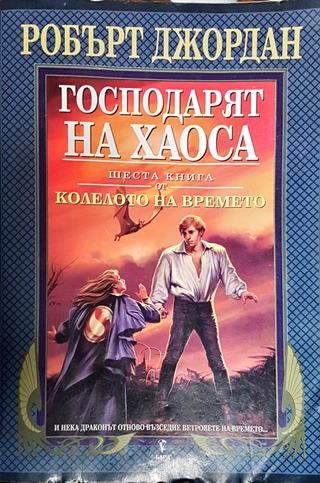 Господарят на хаоса