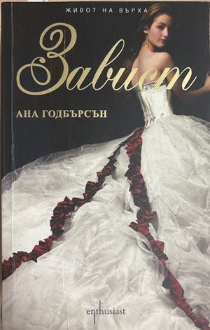 Завист - Ана Годбърсон