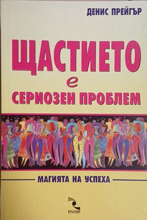 Щастието е сериозен проблем - Денис Прейгър
