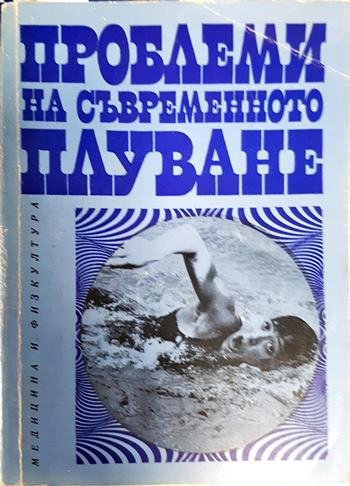 Проблеми на съвременното плуване (1114)