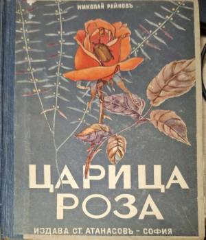Царица Роза (1129)