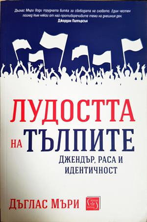 Лудостта на тълпите - Дъглас Мъри