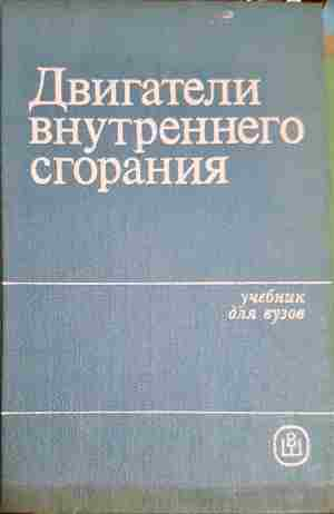 Двигатели внутреннего сгорания. Системы поршневых и комбинированных двигателей (2402)