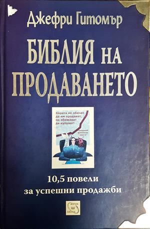 Библия на продаването - корица