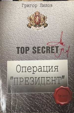 Операция Президент - Григор Лилов