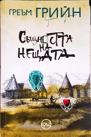 Същността на нещата - Греъм Грийн