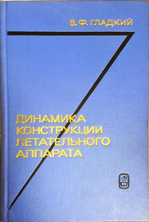 Динамика конструкции летательного аппарата - корица
