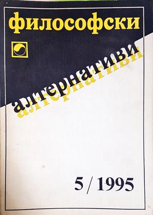 Философски алтернативи. Бр. 5 / 1995