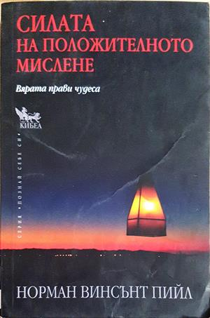 Силата на положителното мислене - корица