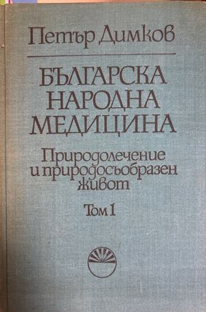 Българска народна медицина. Природолечение и природосъобразен живот. Том 1-3 (3059)