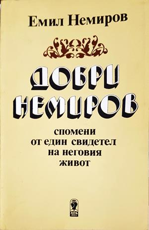 Добри Немиров - Емил Немиров - корица