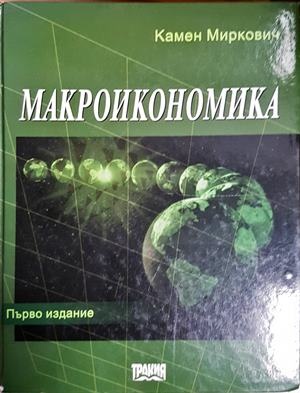 Макроикономика - Камен Миркович