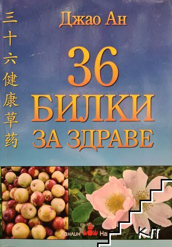 Корица на 36 билки за здраве