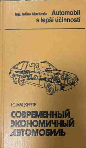 Современный экономичный автомобиль - Ю. Мацкерле