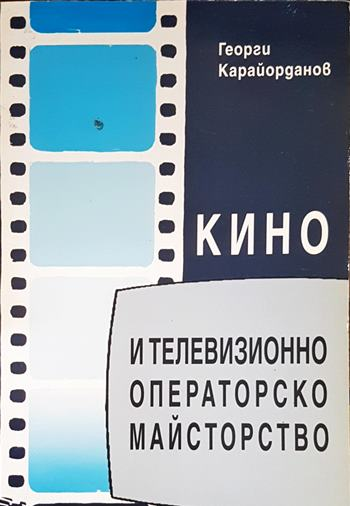 Кино и телевизионно операторско майсторство - корица