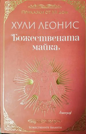 Божествената майка (4152)