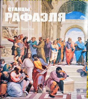 Станцы Рафаэля (3929)