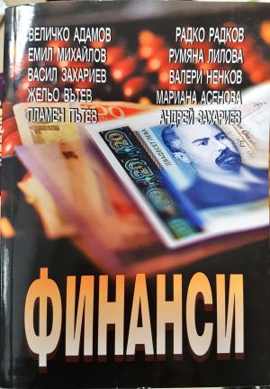 Финанси: Трето преработено и допълнено издание (2109)