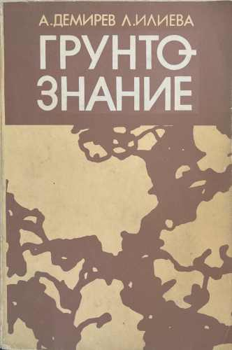 Грунтознание, Анастас Демирев, Людмила Илиева