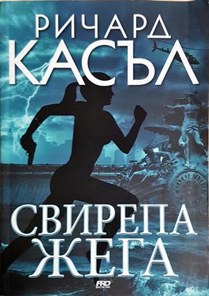 Свирепа жега (4923)