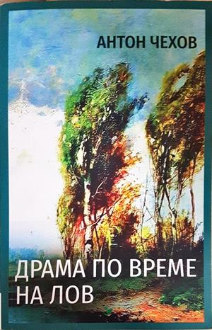Драма по време на лов - Антон Чехов