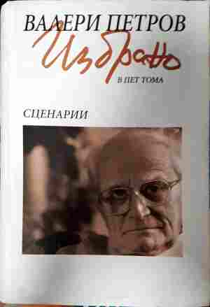 Избрано в пет тома Том 4 Сценарии - Валери Петров